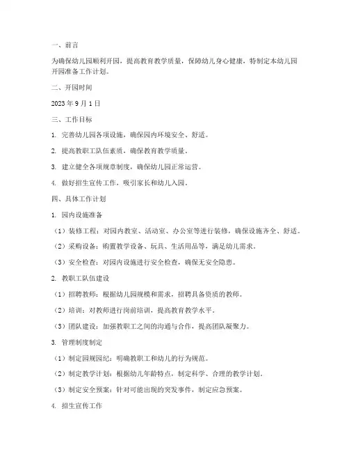 幼儿园开园准备工作计划