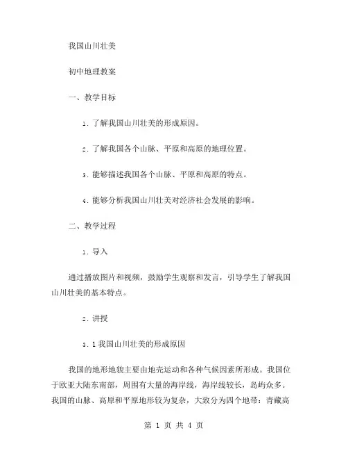 我国山川壮美——初中地理教案