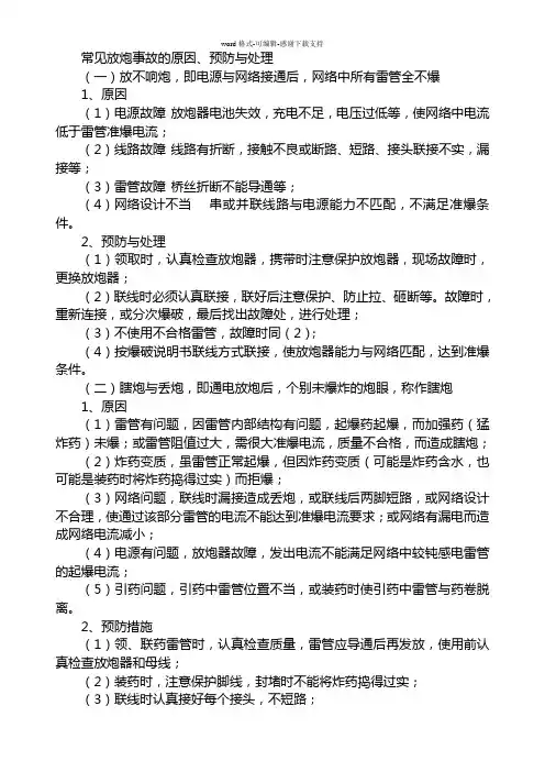 常见放炮事故的原因、预防与处理