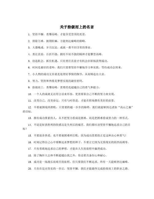 关于拾级而上的名言