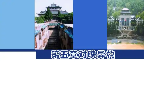有机化学对映异构