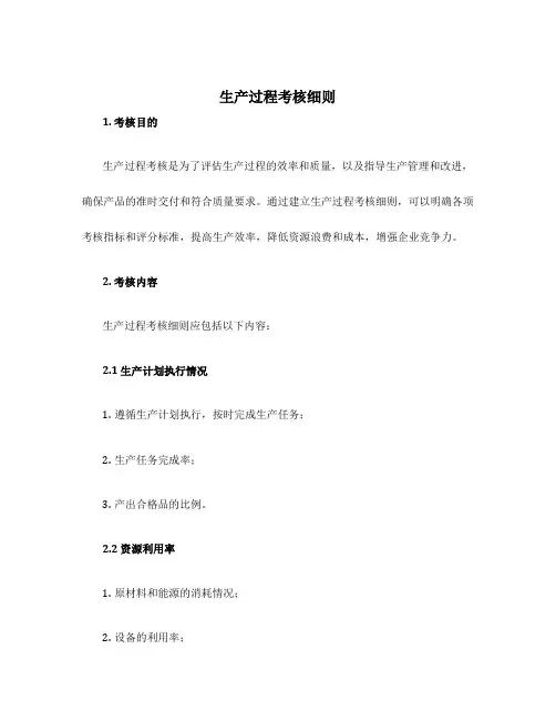 生产过程考核细则
