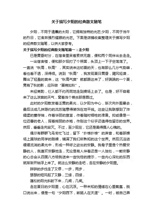 关于描写夕阳的经典散文随笔