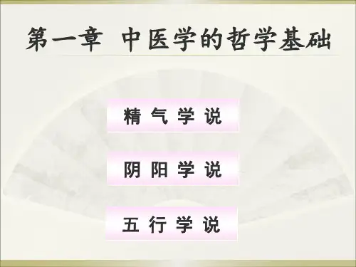 中医基础理论第一章