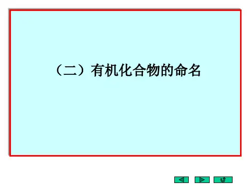 有机化学中英文命名