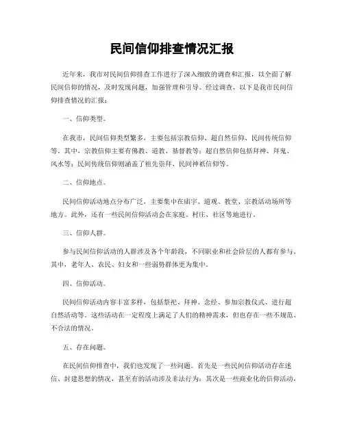 民间信仰排查情况汇报