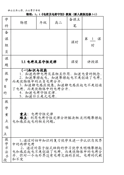 物理：1.1《电荷及电荷守恒》教案(选修3-1)