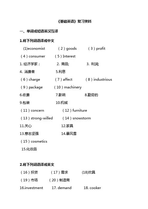 《基础英语》期末模拟试题+完整答案