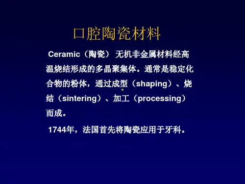 第十一章 口腔陶瓷分解