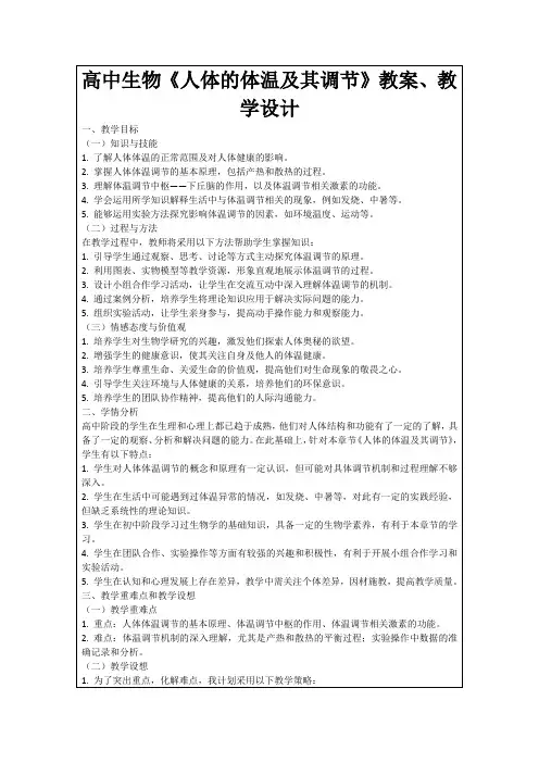 高中生物《人体的体温及其调节》教案、教学设计