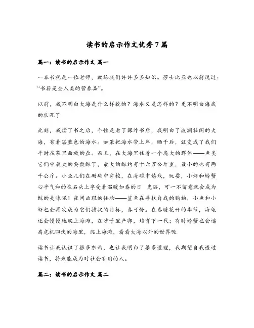 读书的启示作文优秀7篇