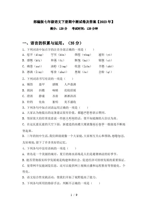 部编版七年级语文下册期中测试卷及答案【2023年】