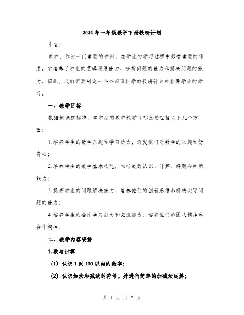2024年一年级数学下册教研计划(二篇)