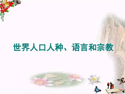 七年级上册地理第四章世界的人种、语言和宗教(共22张PPT)