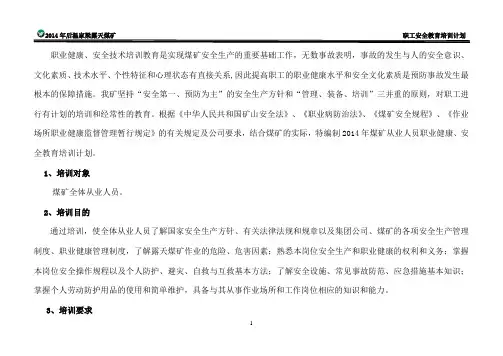 2014年度煤矿安全教育培训计划1