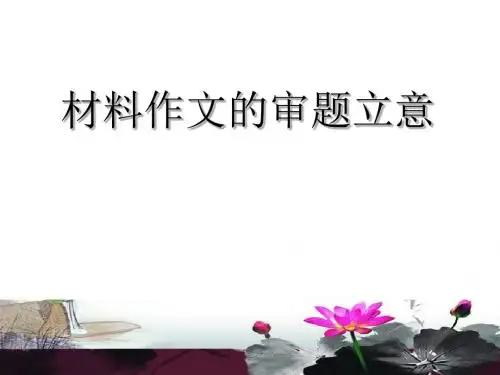 人教版2018高考语文专题复习材料作文的审题立意ppt课件