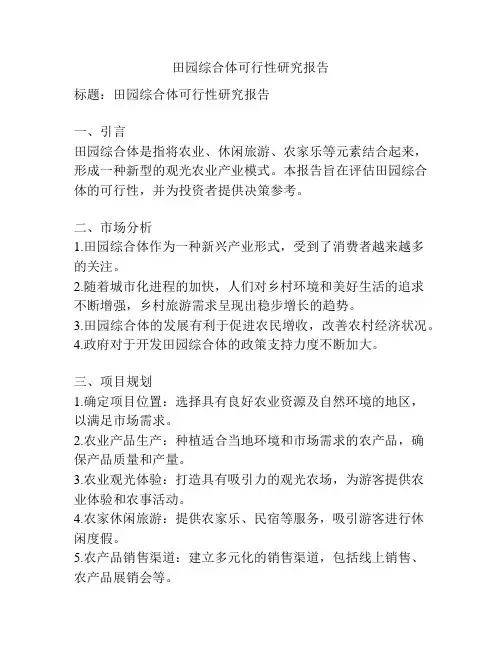 田园综合体可行性研究报告