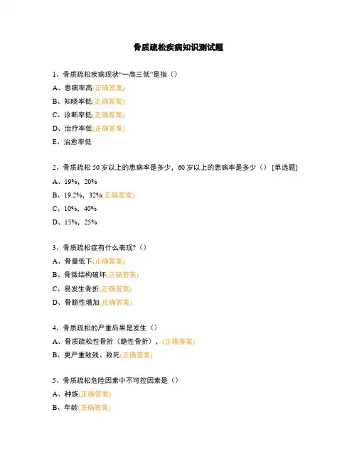 骨质疏松疾病知识测试题