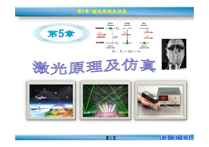 第五章激光原理及仿真