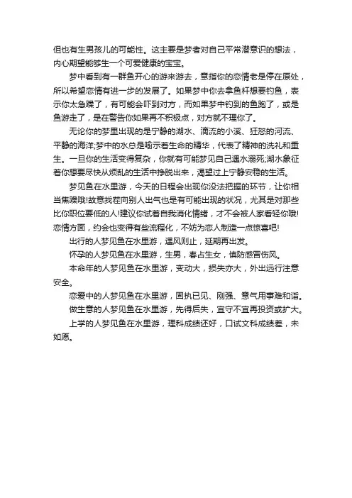 梦见鱼在水中游是怎么回事