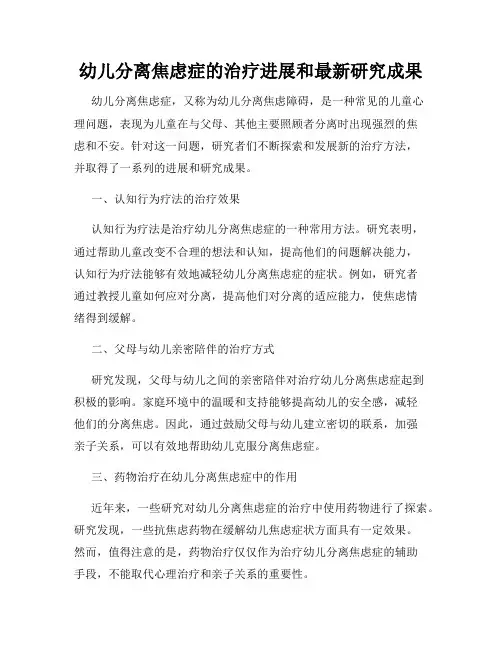幼儿分离焦虑症的治疗进展和最新研究成果