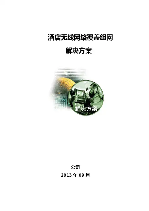 斐讯酒店无线网络覆盖组网方案
