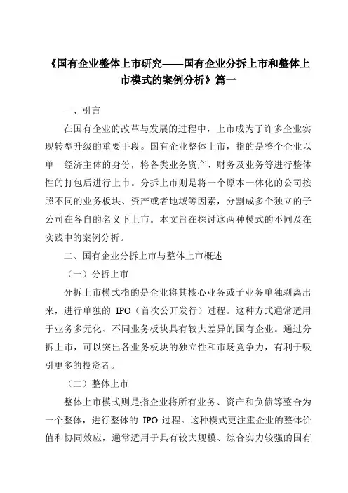 《2024年国有企业整体上市研究——国有企业分拆上市和整体上市模式的案例分析》范文