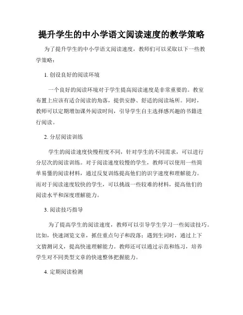 提升学生的中小学语文阅读速度的教学策略