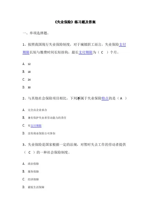 《失业保险》练习题及答案