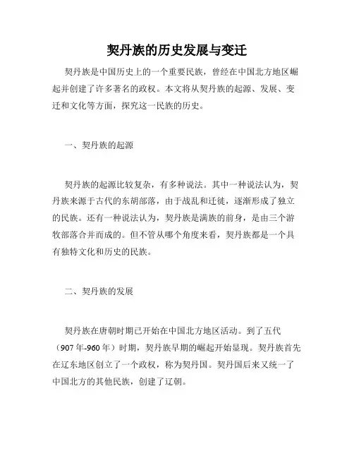 契丹族的历史发展与变迁