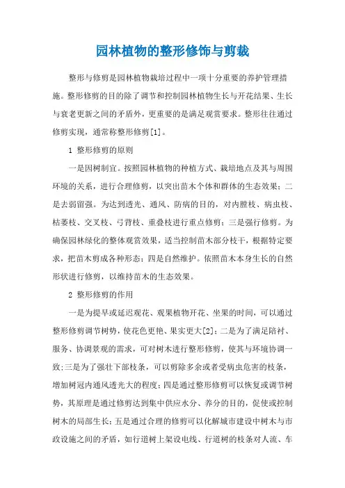 园林植物的整形修饰与剪裁