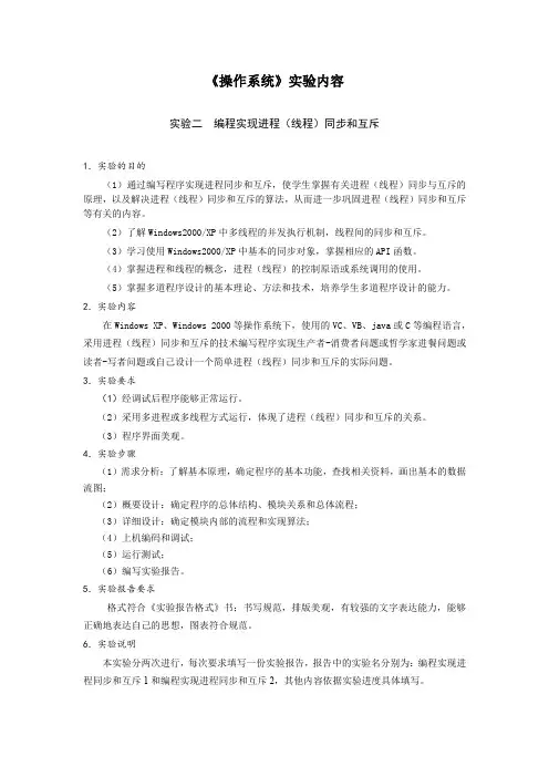 实验二  编程实现进程(线程)同步和互斥