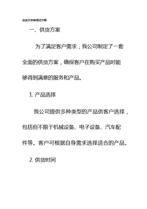 供货及安装调试方案