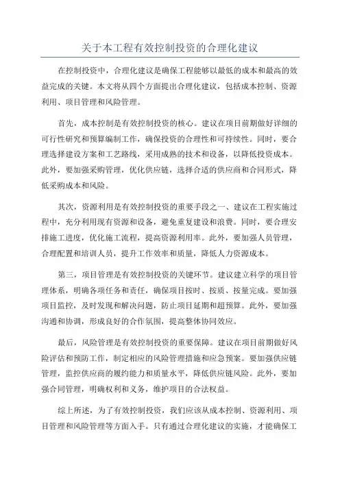 关于本工程有效控制投资的合理化建议