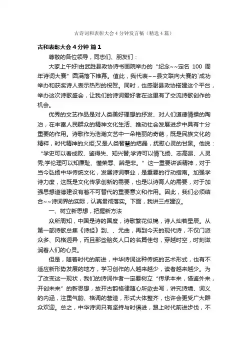 古诗词和表彰大会4分钟发言稿（精选4篇）