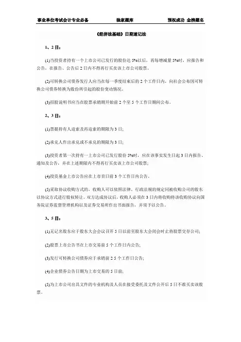 《经济法基础》日期速记法