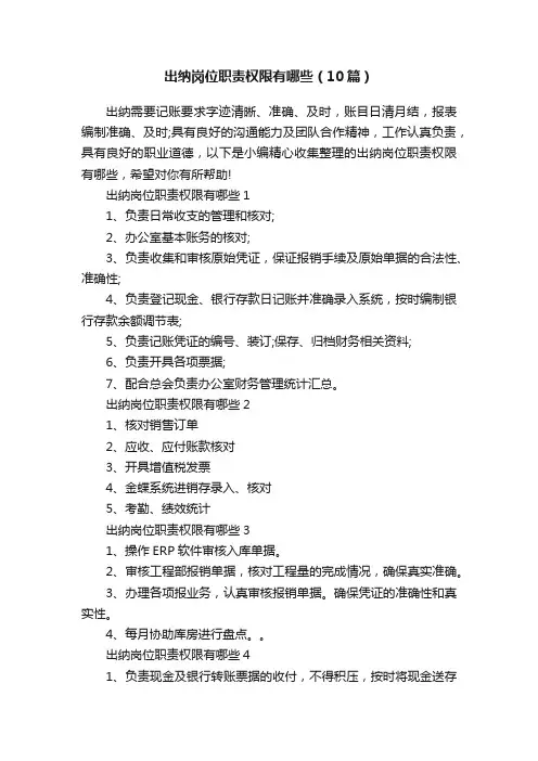 出纳岗位职责权限有哪些（10篇）