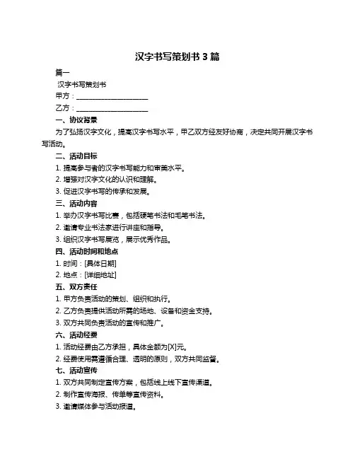 汉字书写策划书3篇