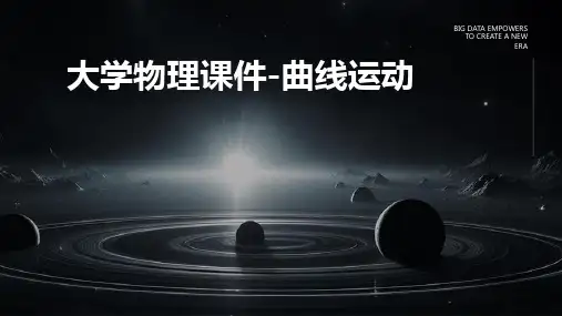 大学物理课件-曲线运动