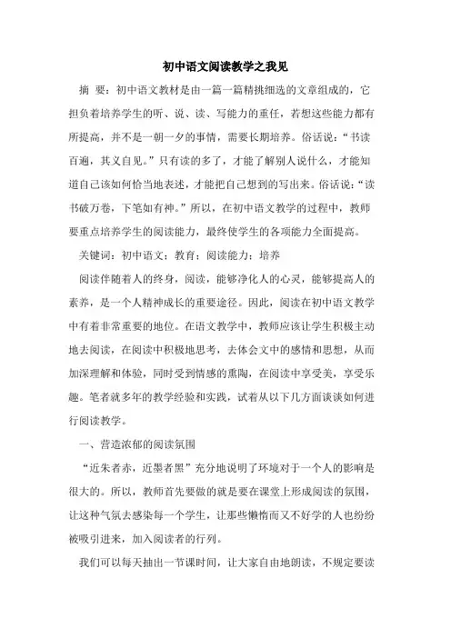 初中语文阅读教学之我见论文
