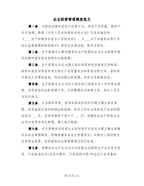 企业经营管理制度范文（3篇）