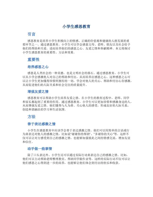 小学生感恩教育