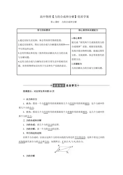 高中物理【力的合成和分解】优质学案