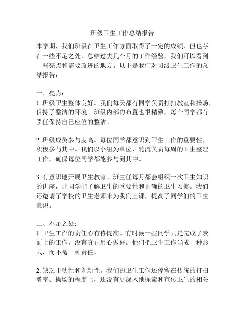 班级卫生工作总结报告