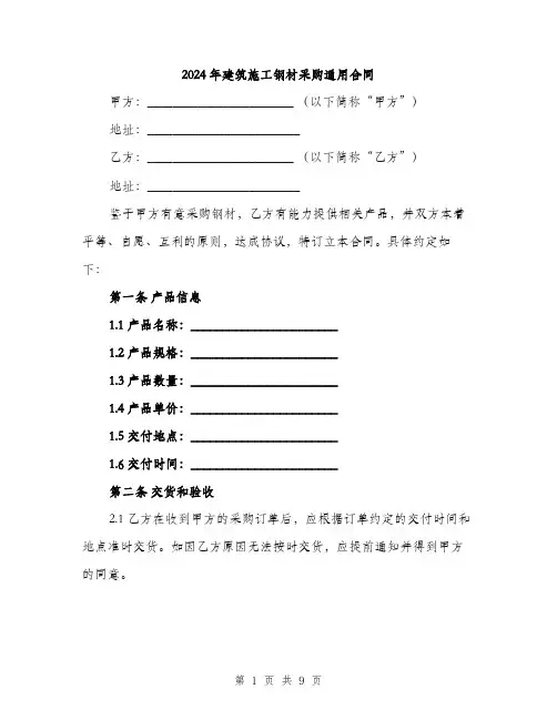 2024年建筑施工钢材采购通用合同(三篇)
