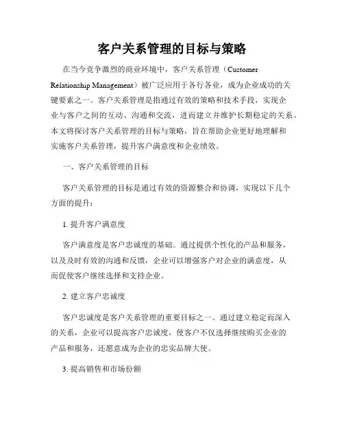 客户关系管理的目标与策略