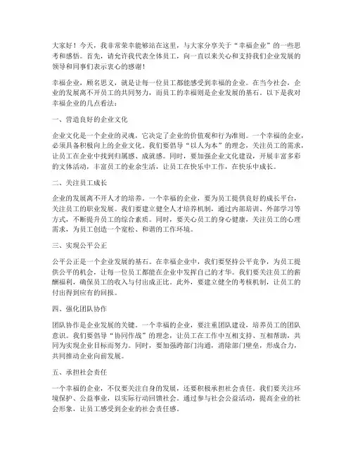 幸福企业交流发言稿范文