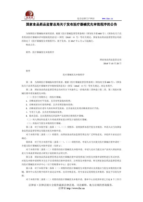 国家食品药品监管总局关于发布医疗器械优先审批程序的公告 -国家规范性文件