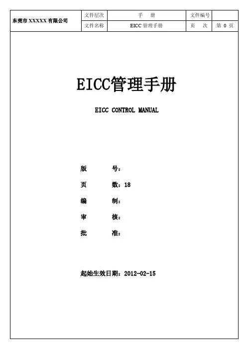 EICC管理手册