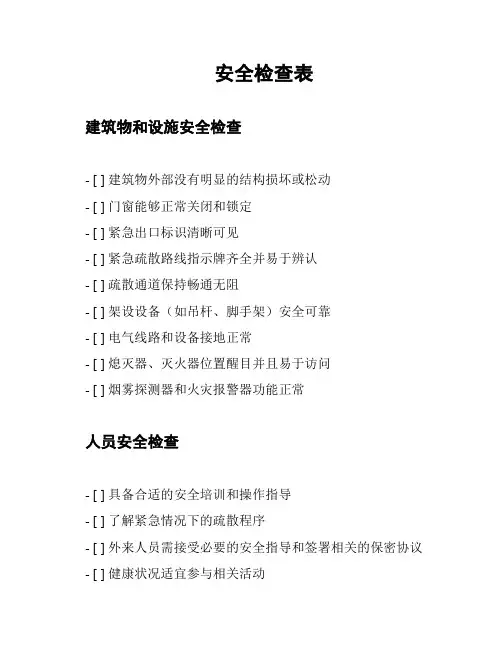 安全检查表